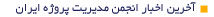 آخرین اخبار انجمن مدیریت پروژه ایران