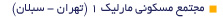 1 مجتمع مسکونی مارلیک  