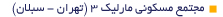 3 مجتمع مسکونی مارلیک 