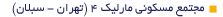 4 مجتمع مسکونی مارلیک 