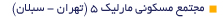 5 مجتمع مسکونی مارلیک 