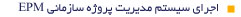 EPM اجرای سیستم مدیریت پروژه سازمانی