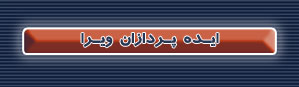 ایده پردازان ویرا